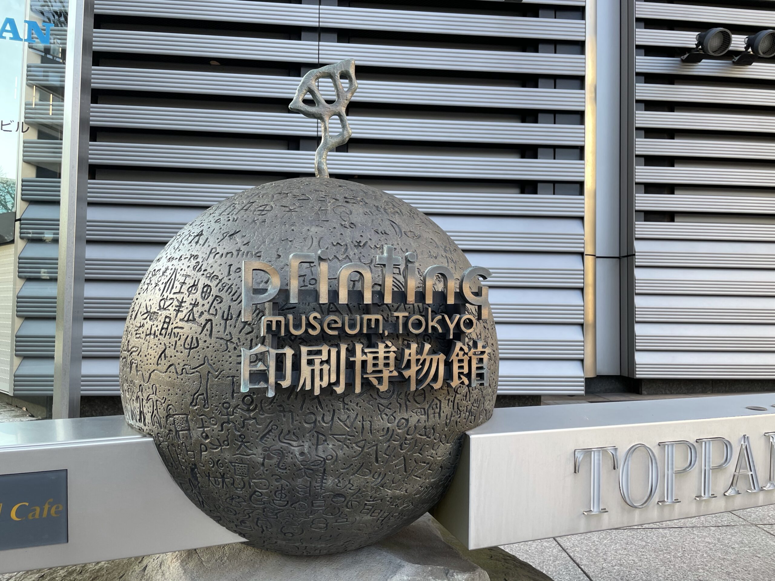 印刷博物館で世界のブックデザイン展、熊本城VR体験 – 江戸川橋プレス